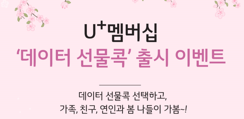 LG유플러스 '나만의 콕' 데이터 선물콕 혜택 멤버십 포인트로 1GB 선물하는 법