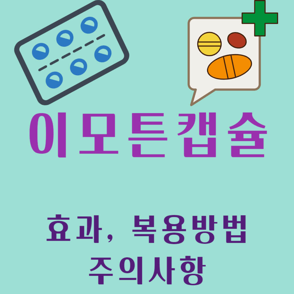 이모튼캡슐 효과 및 복용방법과 주의사항