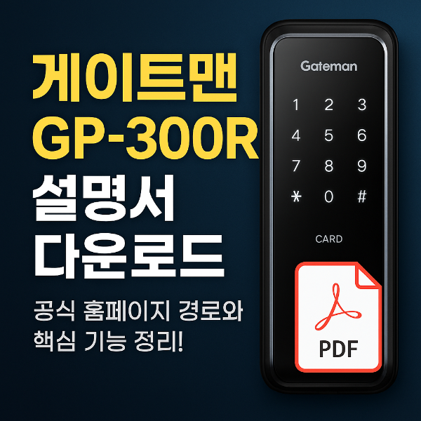 게이트맨 GP-300R