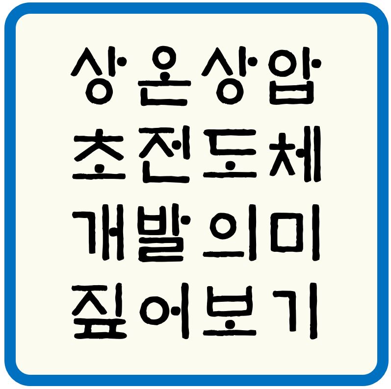 상온상압-초전도체-개발의미-섬네일