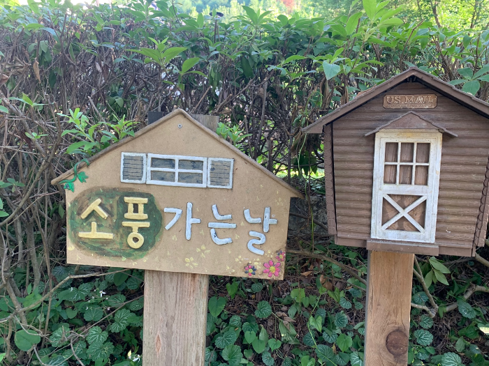 양평 소풍가는 날 펜션