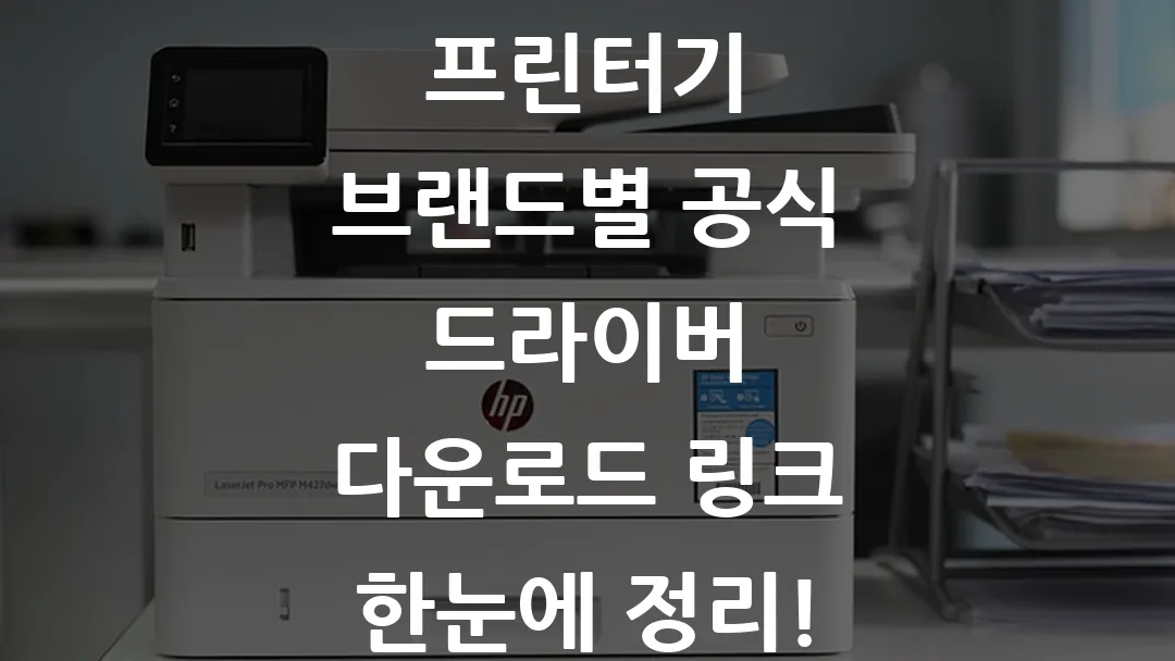 프린터기 브랜드별 공식 드라이버 다운로드 링크 한눈에 정리!