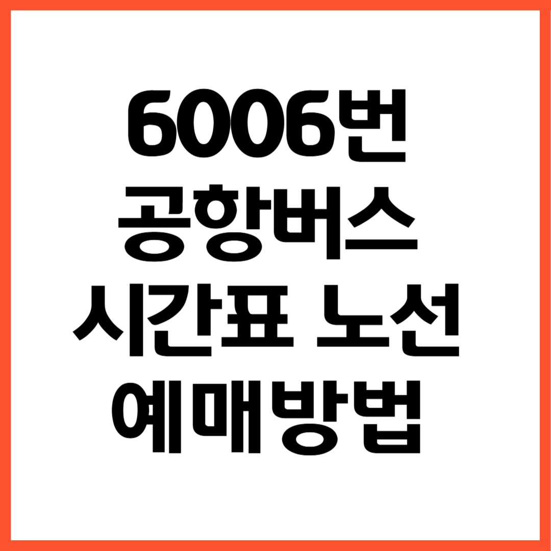 6006번 공항버스 노선 시간표 예매방법