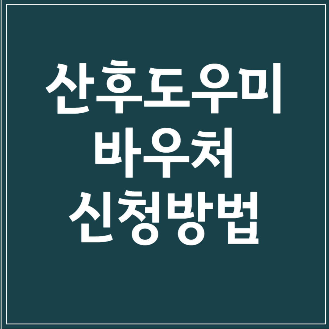 산후도우미 바우처 신청방법