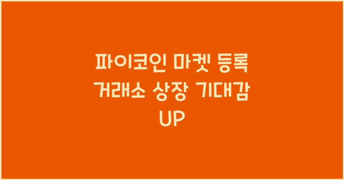 파이코인 마켓 등록