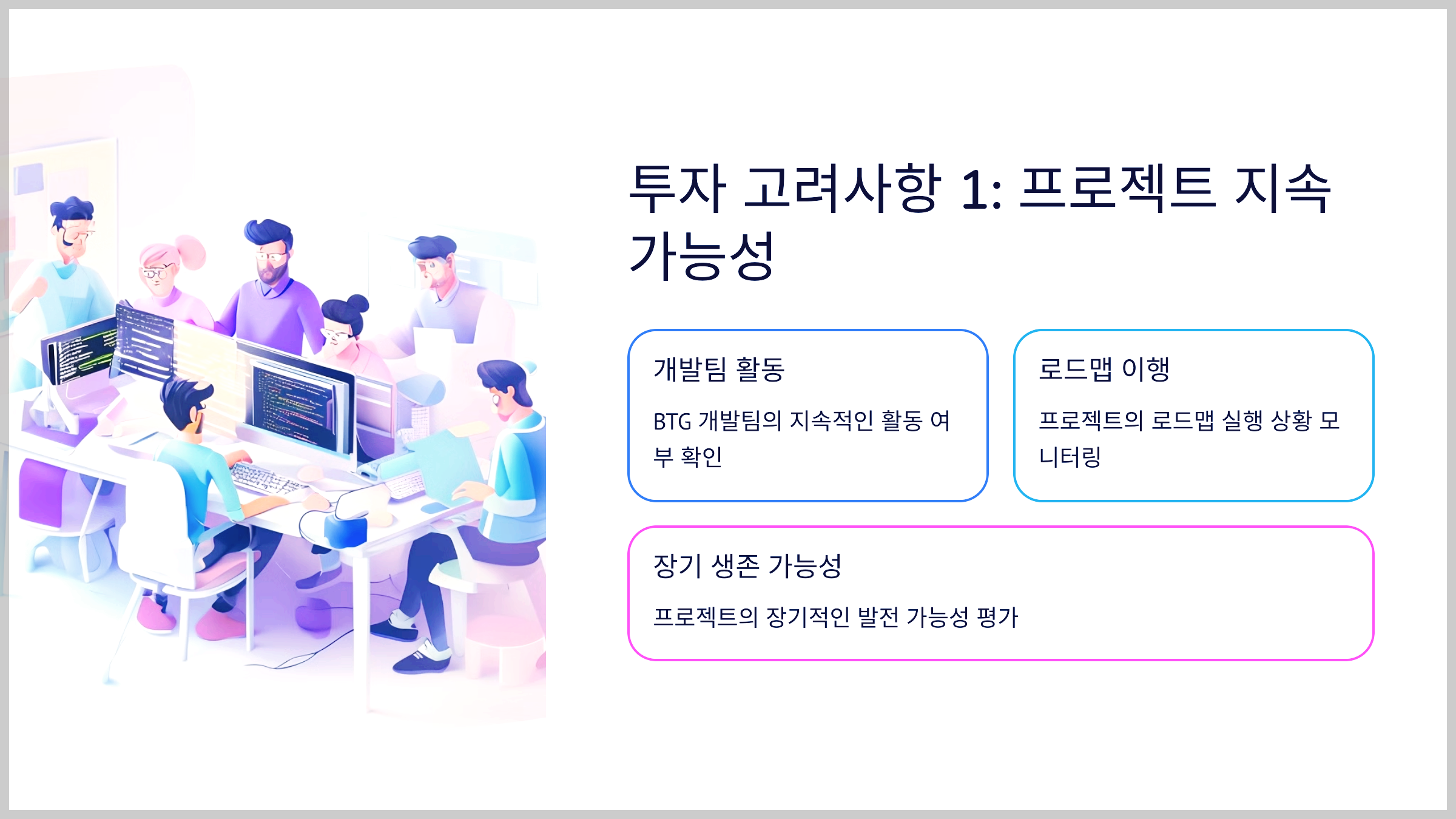 투자 고려사항 1: 프로젝트 지속 가능성