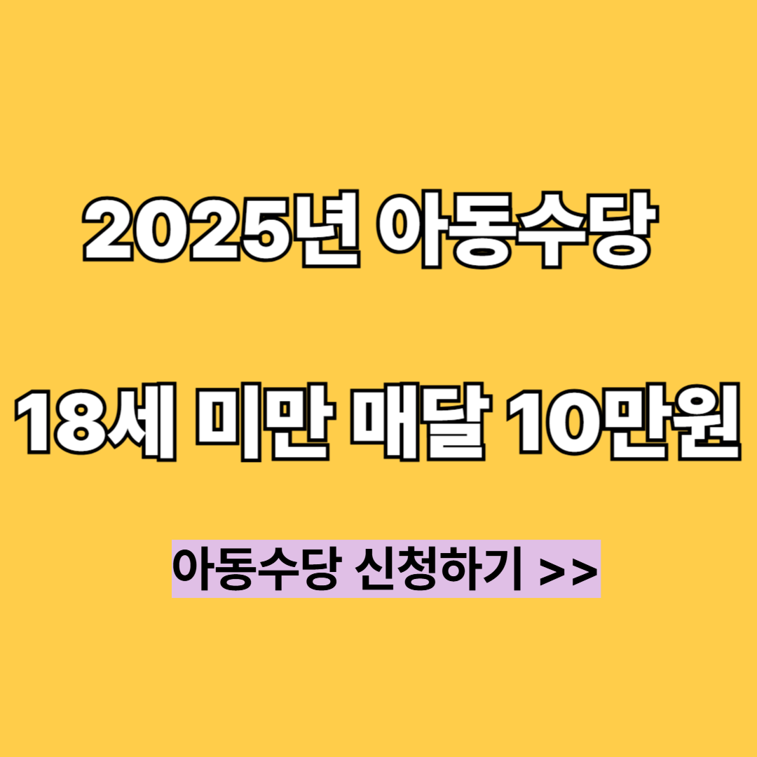 아동수당 신청