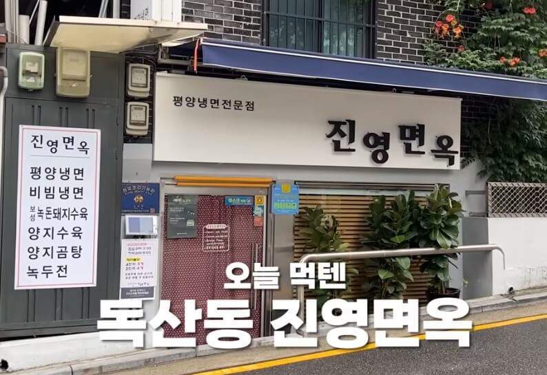 생방송투데이 빅데이터 랭킹 맛집 - 서울 최고의 평양냉면 TOP5 진영면옥 
