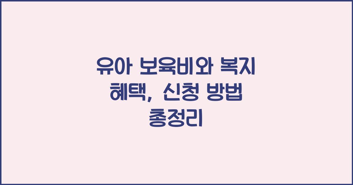 유아 보육비, 복지 혜택