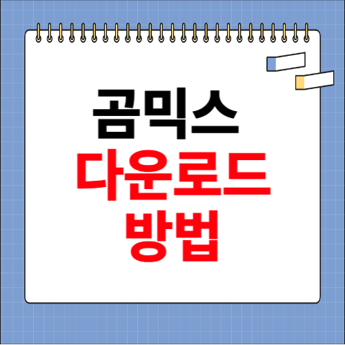 곰믹스 다운로드 방법