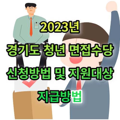 2023년 경기도 청년 면접수당 신청방법 및 지원대상&#44; 지급방법