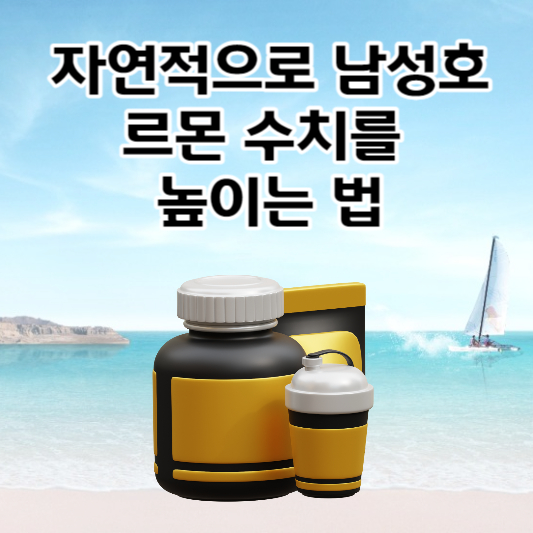 자연적으로 테스토스테론(남성호르몬) 수치를 높이는 법