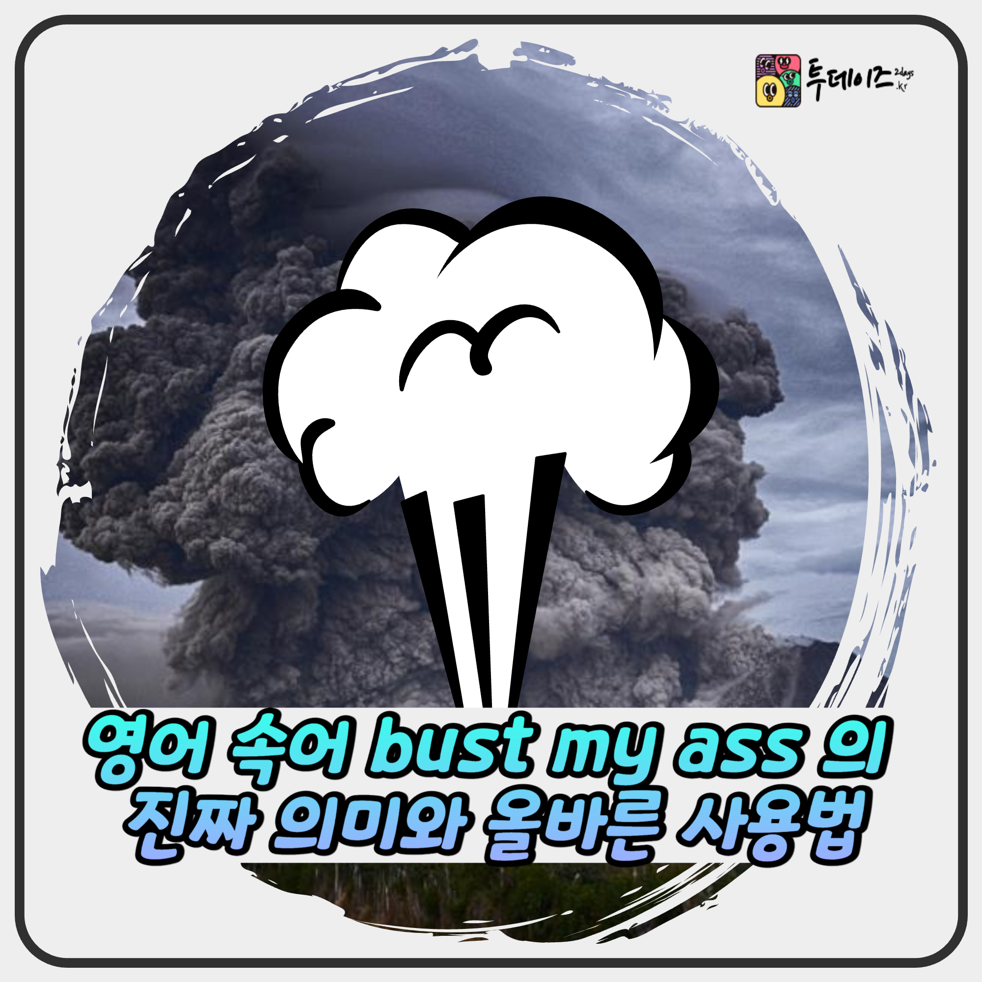 영어 속어 bust my ass 의 진짜 의미와 올바른 사용법 영어 속어 bust my ass 의 진짜 의미와 올바른 사용법