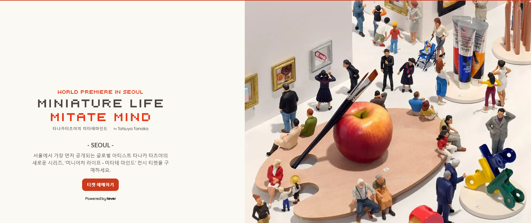 미니어처 라이프 미타테 마인드 티켓예매하기 Fever