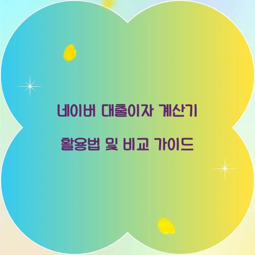 네이버 대출이자 계산기