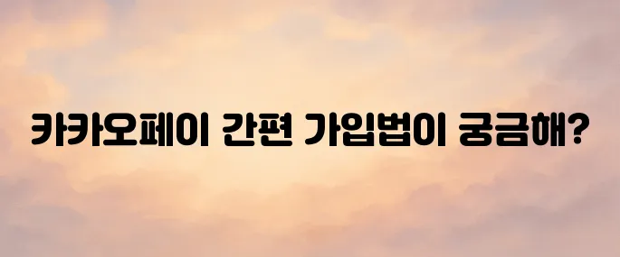 카카오페이 홈페이지｜가입 방법