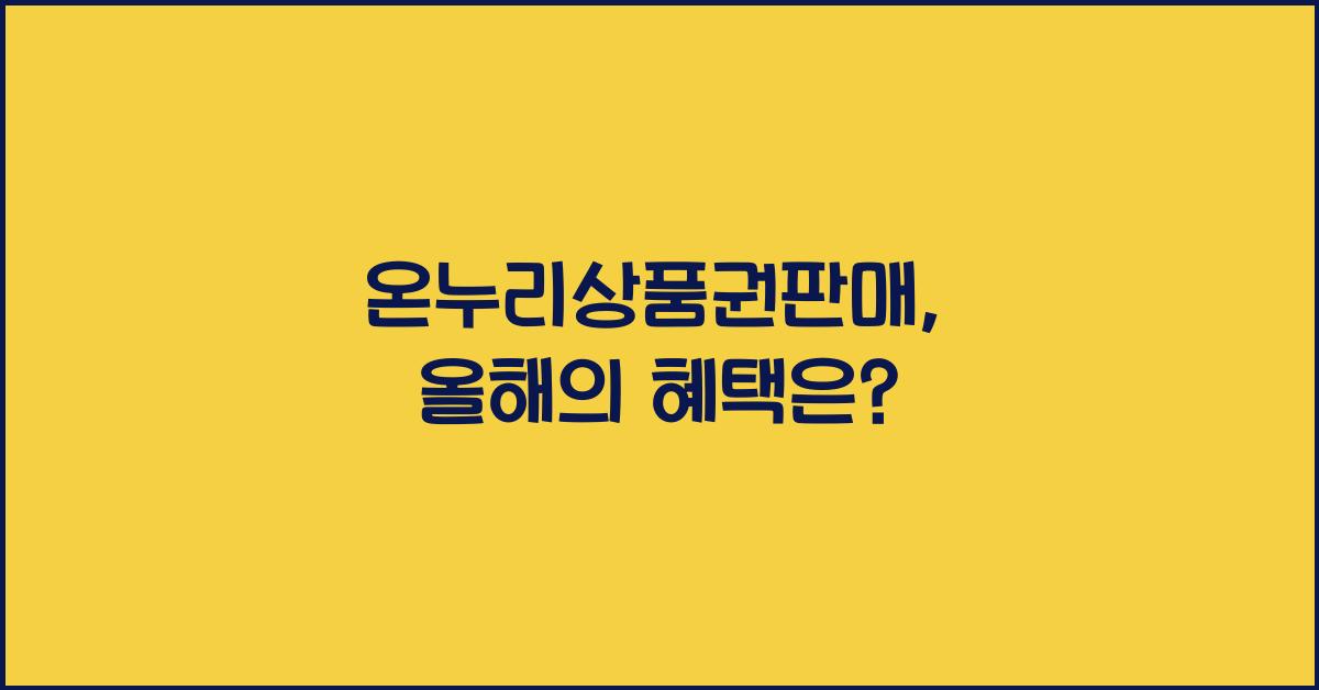 온누리상품권판매