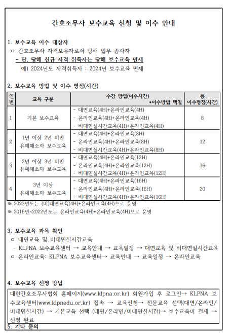 간호조무사 보수교육 신청 및 이수 안내