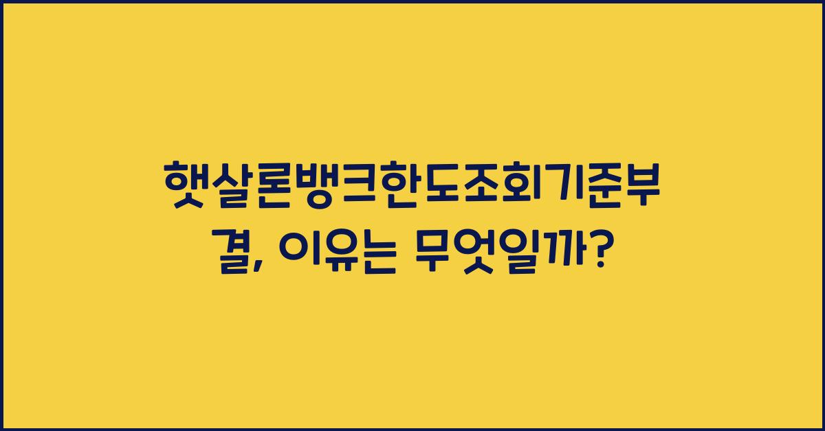 햇살론뱅크한도조회기준부결