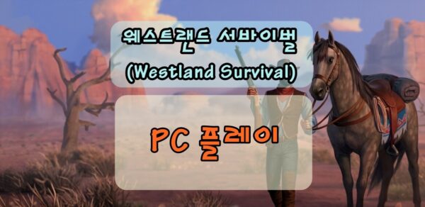 웨스트랜드 서바이벌 PC플레이 방법