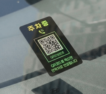 오이소 QR 주차번호판 안심번호 자동차 전화번호판