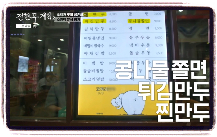 전현무계획2 수원 쫄면 위치