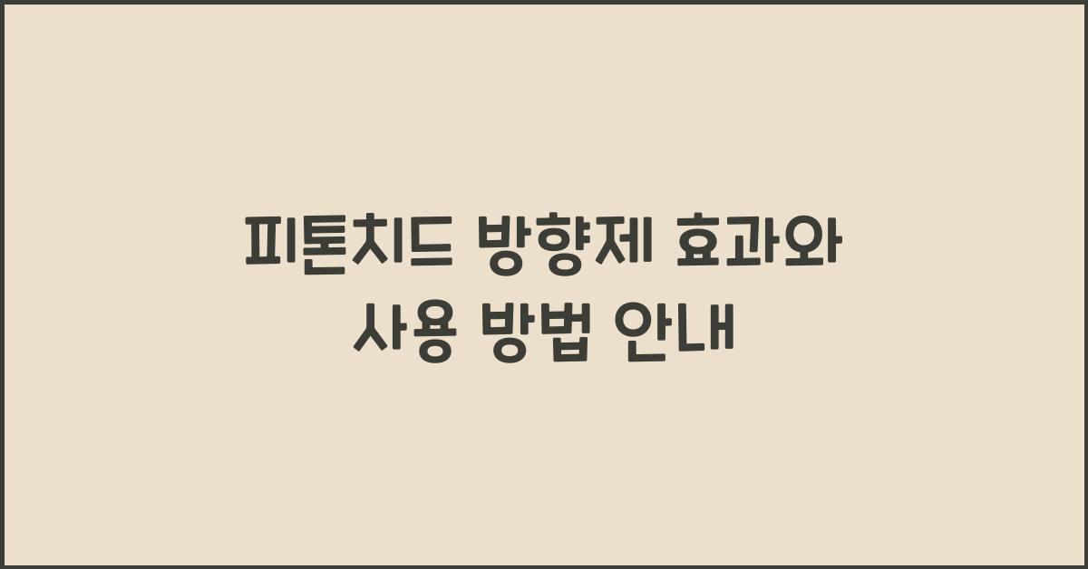피톤치드 방향제