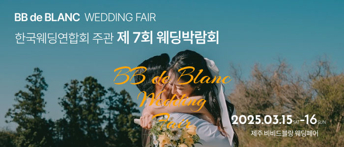 한국웨딩연합회-주관-제7회-제주-웨딩박람회