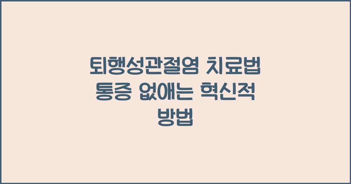퇴행성관절염 치료법