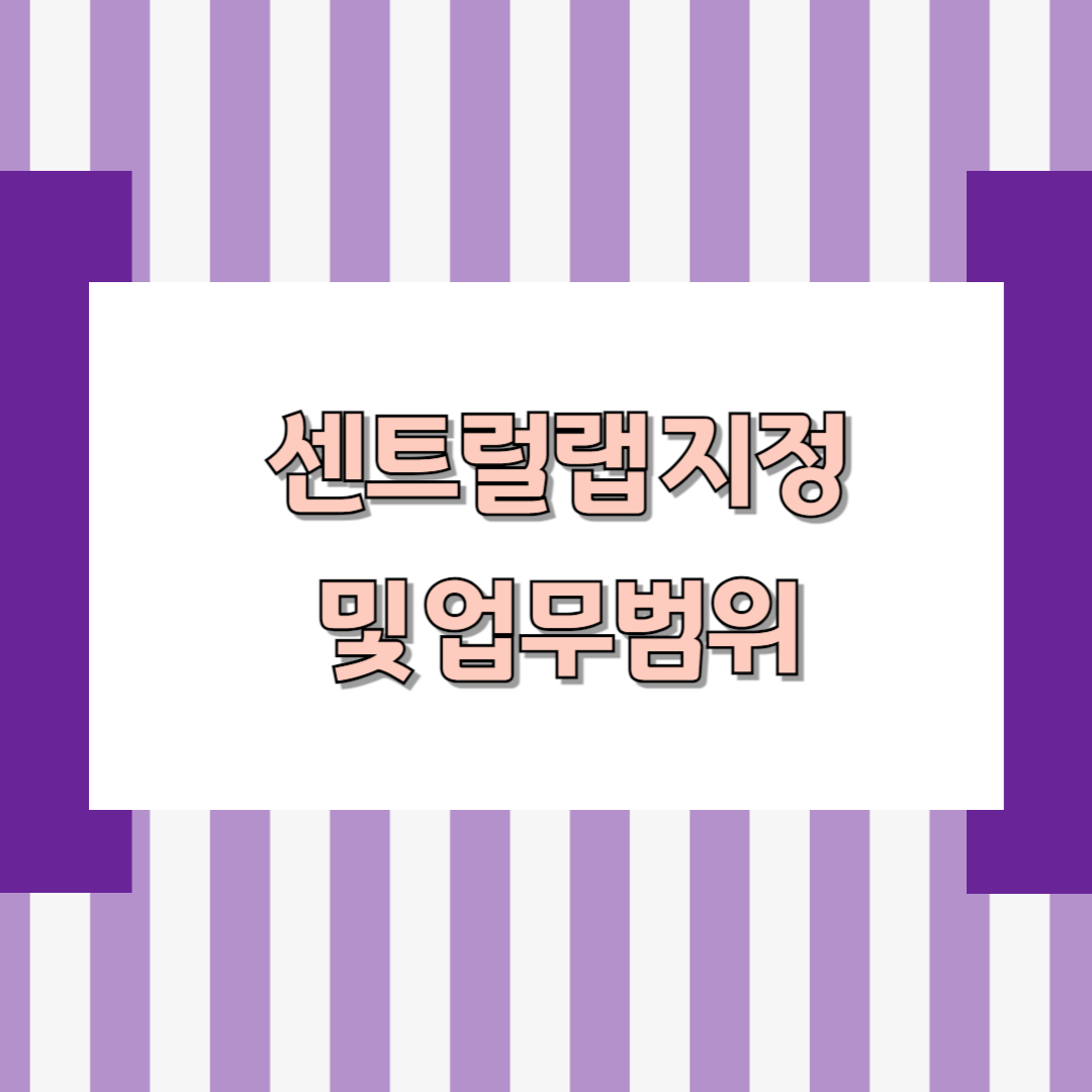 센트럴랩 지정 및 업무범위