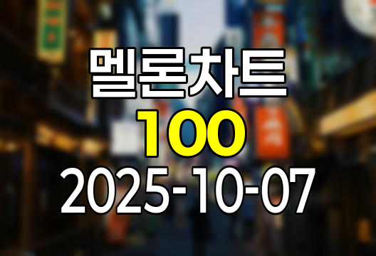 2025-10-07 멜론 차트 Top 100 인기가요 유튜브 플레이리스트 1위