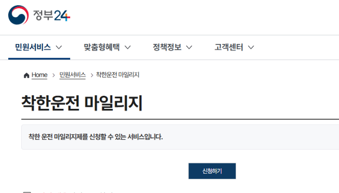 착한운전 마일리지 신청