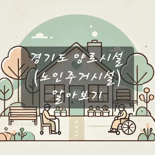 경기도 양로시설
(노인주거시설) 알아보기