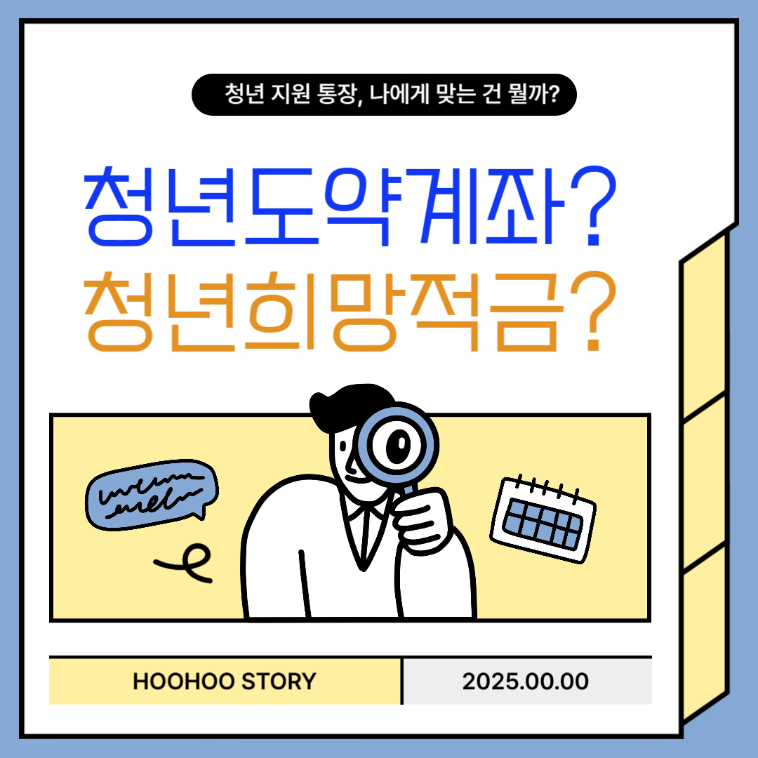 청년도약계좌 청년희망적금 나에게 맞는건 뭐지