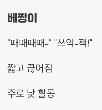 여치와 베짱이, 소리가 달라요
