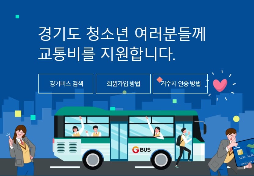 경기도 청소년 교통비 지원