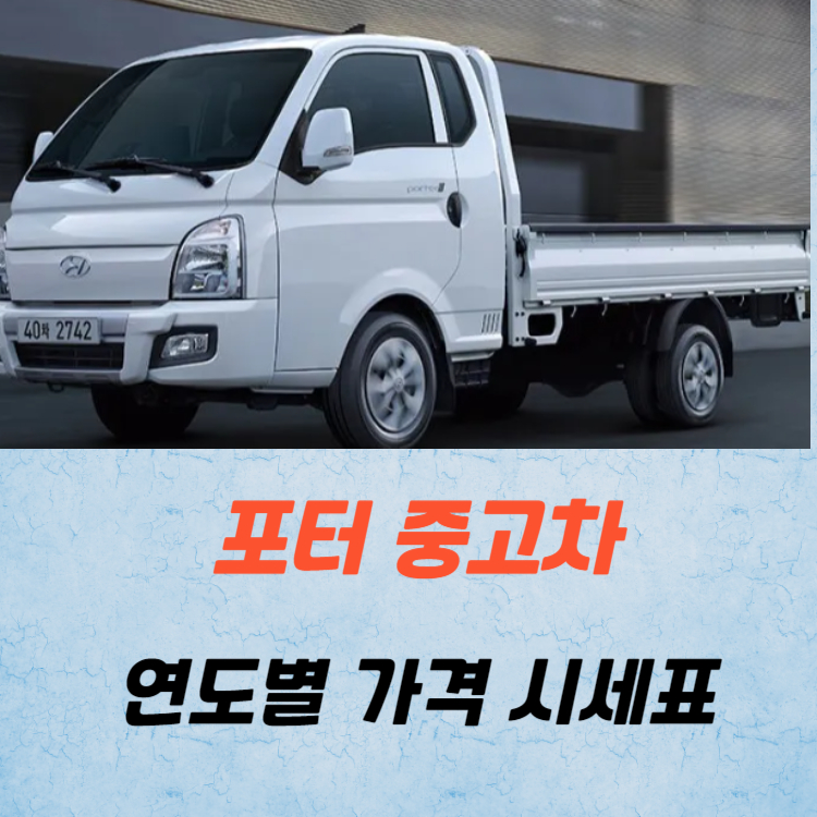 포터 중고차 가격 시세표 : 연식별