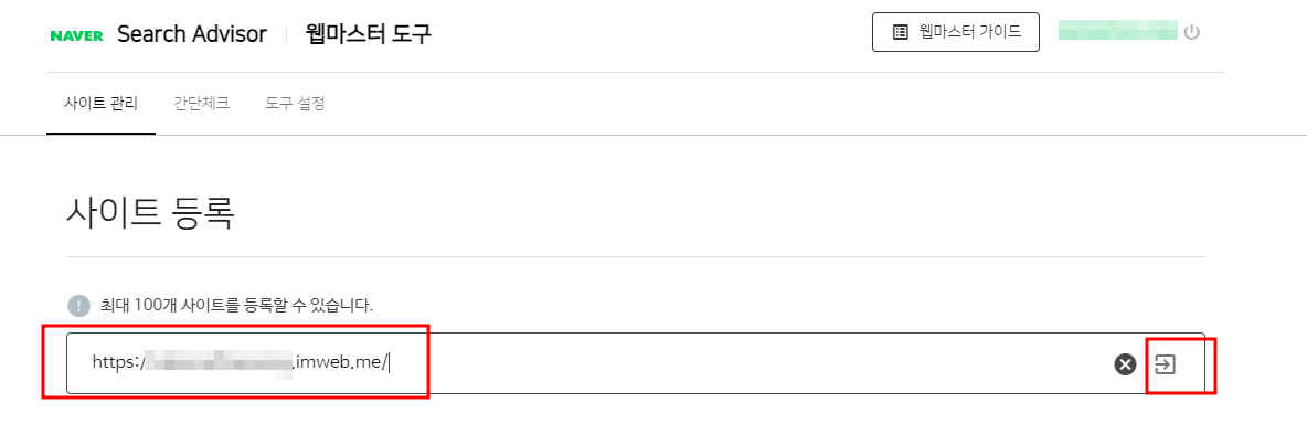 네이버 서치어드바이저 아임웹 사이트 등록