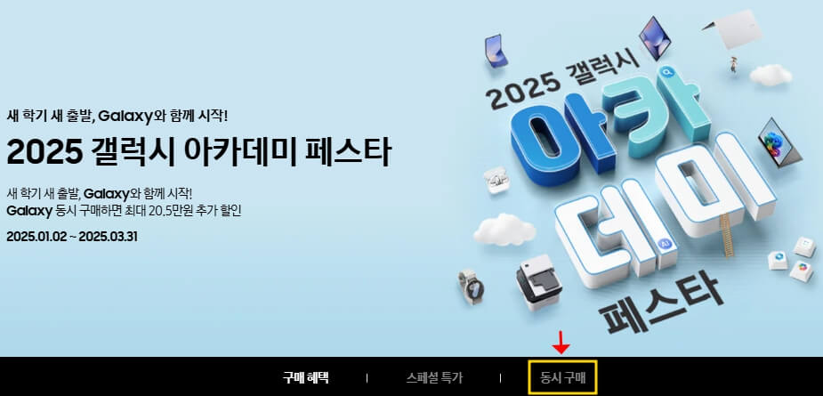 갤럭시 아카데미 페스타 동시구매 안내