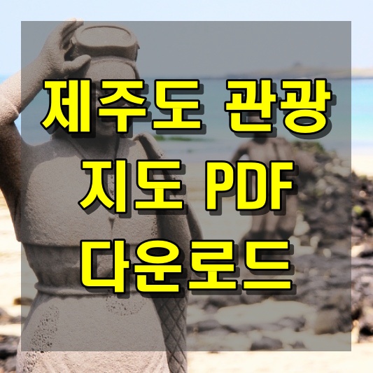 제주도 관광을 한눈에 보는 지도 PDF 다운로드
