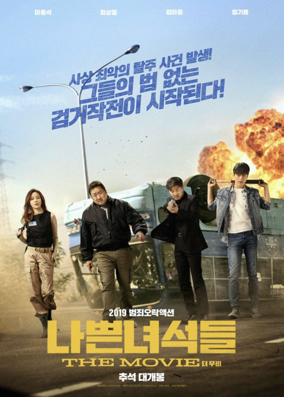 [나쁜 녀석들:더무비]영화 포스터
