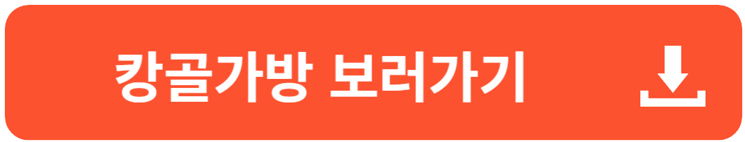 캉골 초등학생 가방