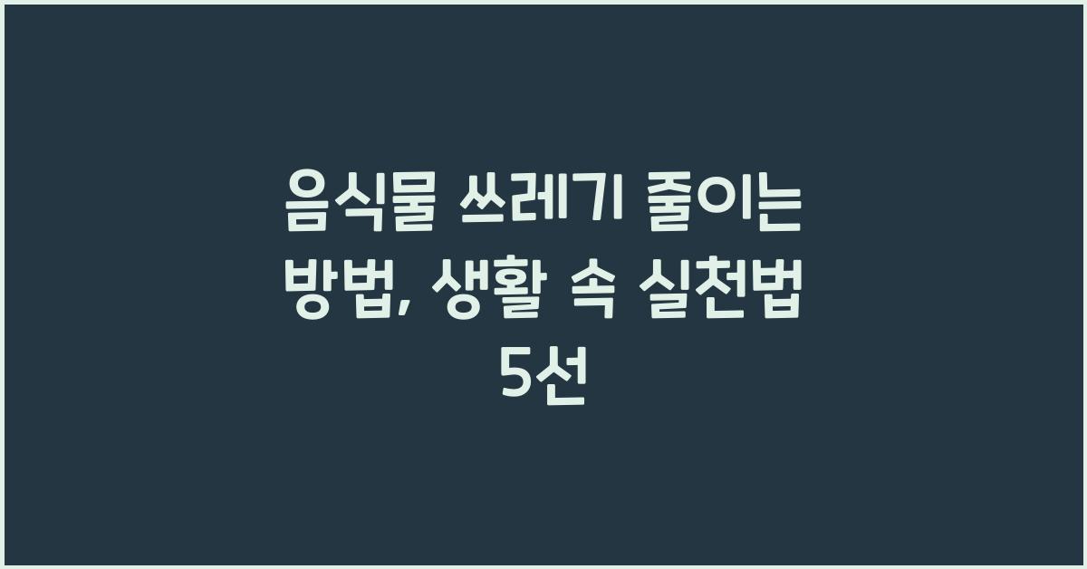 음식물 쓰레기 줄이는 방법