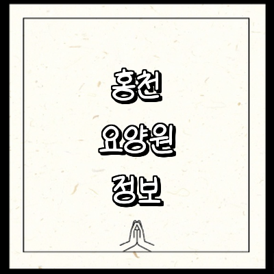 홍천군 요양원