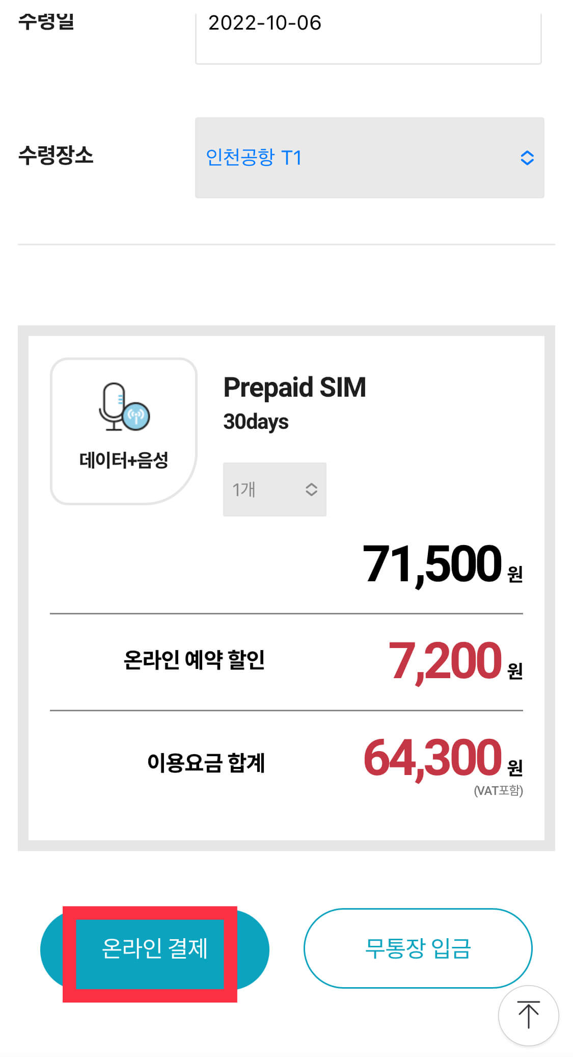한국 선불 유심 최종 예약내역 확인