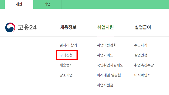 워크넷 구직등록