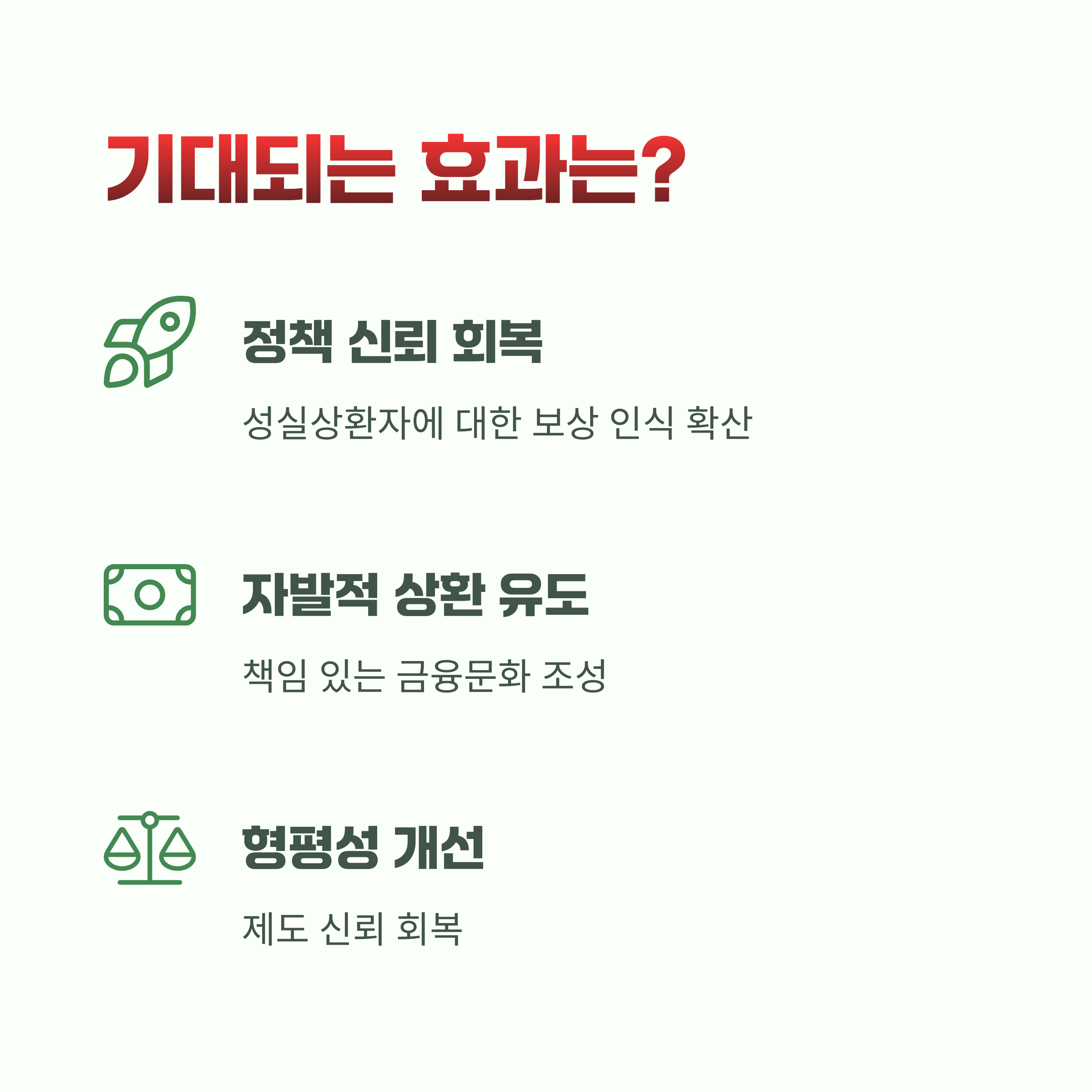 기대되는 효과와 정책 신뢰 회복