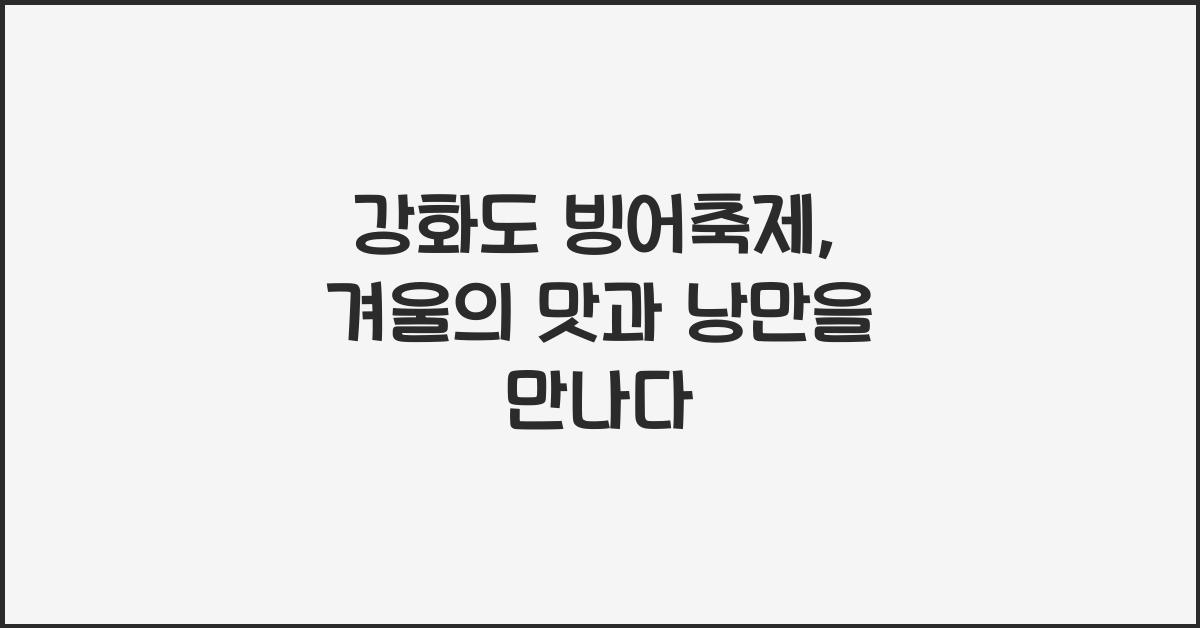 강화도 빙어축제