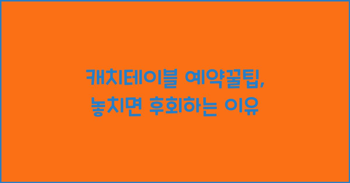 캐치테이블 예약꿀팁