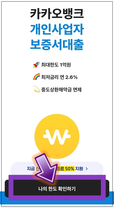 서초구-온택트-특례보증-대출-step3-나의-한도-확인하기-버튼누르기